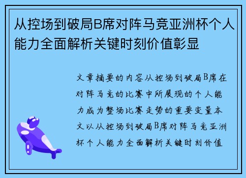 从控场到破局B席对阵马竞亚洲杯个人能力全面解析关键时刻价值彰显