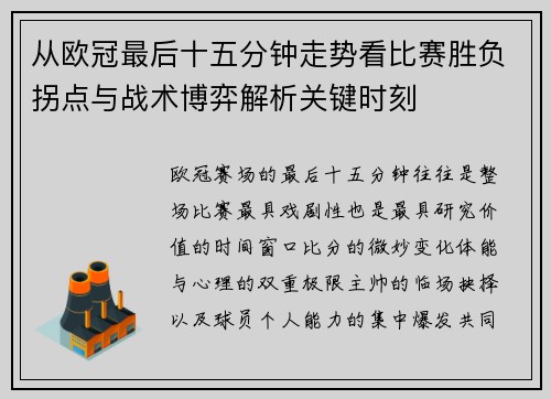 从欧冠最后十五分钟走势看比赛胜负拐点与战术博弈解析关键时刻