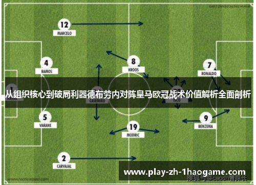 从组织核心到破局利器德布劳内对阵皇马欧冠战术价值解析全面剖析