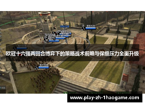 欧冠十六强两回合博弈下的策略战术前瞻与保级压力全面升级