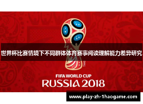 世界杯比赛情境下不同群体体育赛事阅读理解能力差异研究
