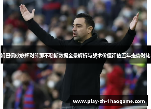 姆巴佩欧联杯对阵那不勒斯数据全景解析与战术价值评估五年走势对比