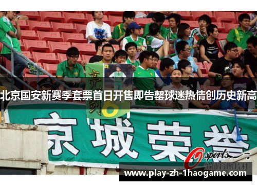 北京国安新赛季套票首日开售即告罄球迷热情创历史新高