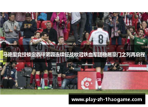 马德里竞技锁定西甲第四连续征战欧冠铁血军团稳居豪门之列再启程