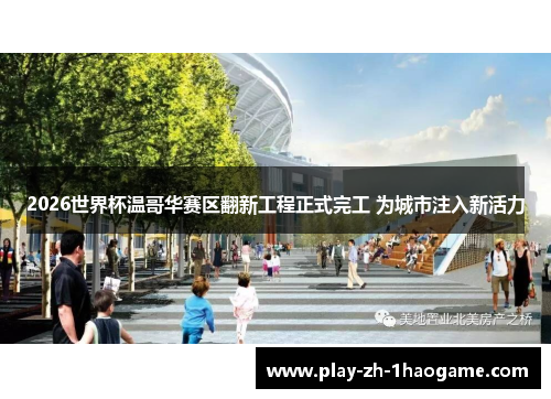 2026世界杯温哥华赛区翻新工程正式完工 为城市注入新活力