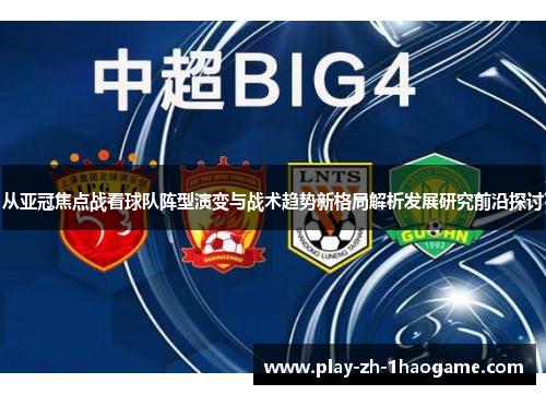 从亚冠焦点战看球队阵型演变与战术趋势新格局解析发展研究前沿探讨