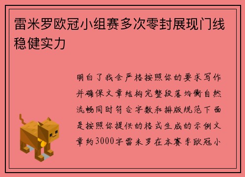 雷米罗欧冠小组赛多次零封展现门线稳健实力
