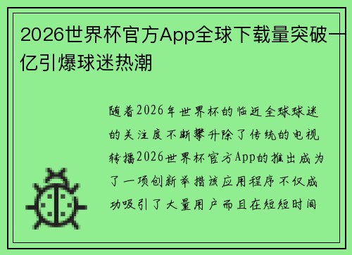2026世界杯官方App全球下载量突破一亿引爆球迷热潮