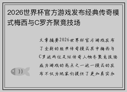 2026世界杯官方游戏发布经典传奇模式梅西与C罗齐聚竞技场