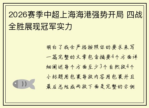 2026赛季中超上海海港强势开局 四战全胜展现冠军实力