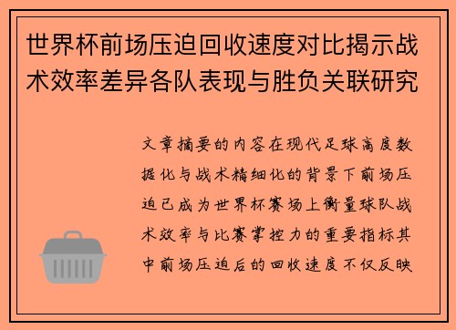 世界杯前场压迫回收速度对比揭示战术效率差异各队表现与胜负关联研究