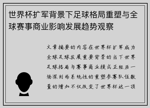 世界杯扩军背景下足球格局重塑与全球赛事商业影响发展趋势观察