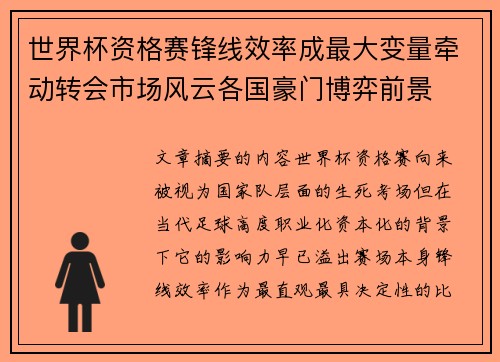 世界杯资格赛锋线效率成最大变量牵动转会市场风云各国豪门博弈前景