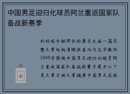 中国男足迎归化球员阿兰重返国家队备战新赛季