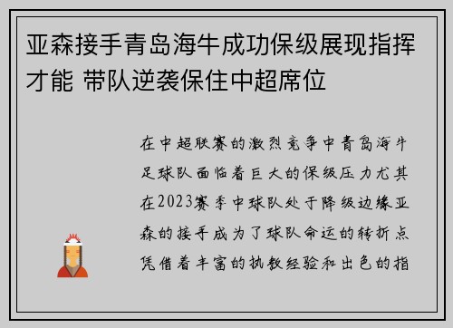 亚森接手青岛海牛成功保级展现指挥才能 带队逆袭保住中超席位