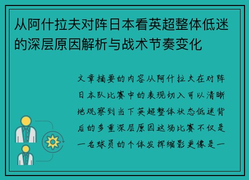 从阿什拉夫对阵日本看英超整体低迷的深层原因解析与战术节奏变化