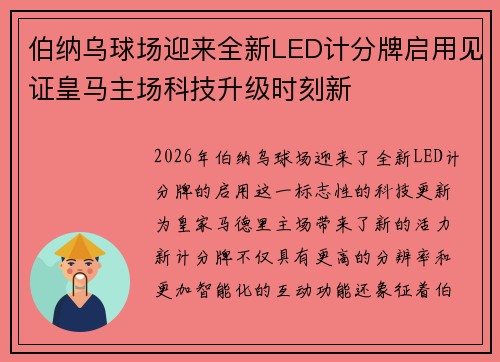 伯纳乌球场迎来全新LED计分牌启用见证皇马主场科技升级时刻新