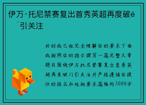 伊万·托尼禁赛复出首秀英超再度破门引关注