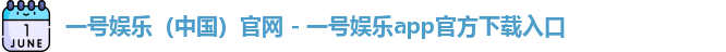 一号娱乐（中国）官网 - 一号娱乐app官方下载入口